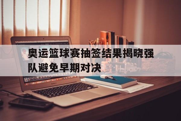 九游体育官网-奥运会篮球预选赛比分