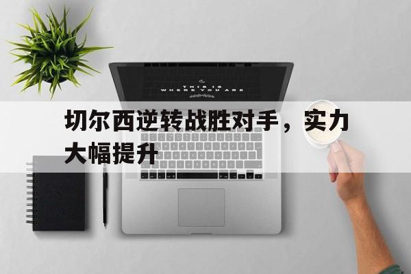 九游体育-切尔西逆袭